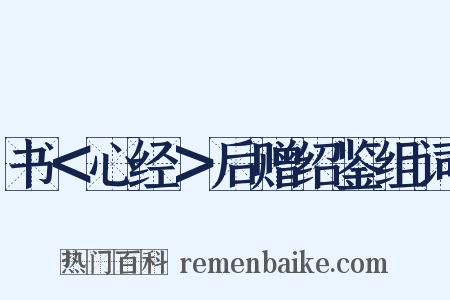 书＜心经＞后赠绍鉴组词是什么意思的图片